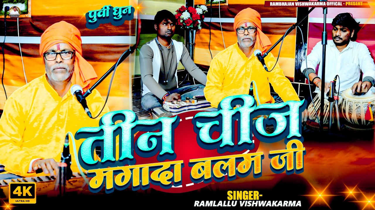 आपने कभी सुना नहीं होगा | वायरल पूर्वी धुन | #रामलल्लू विश्वकर्मा | #virelvideo | तीन चीज मगादा बलम 