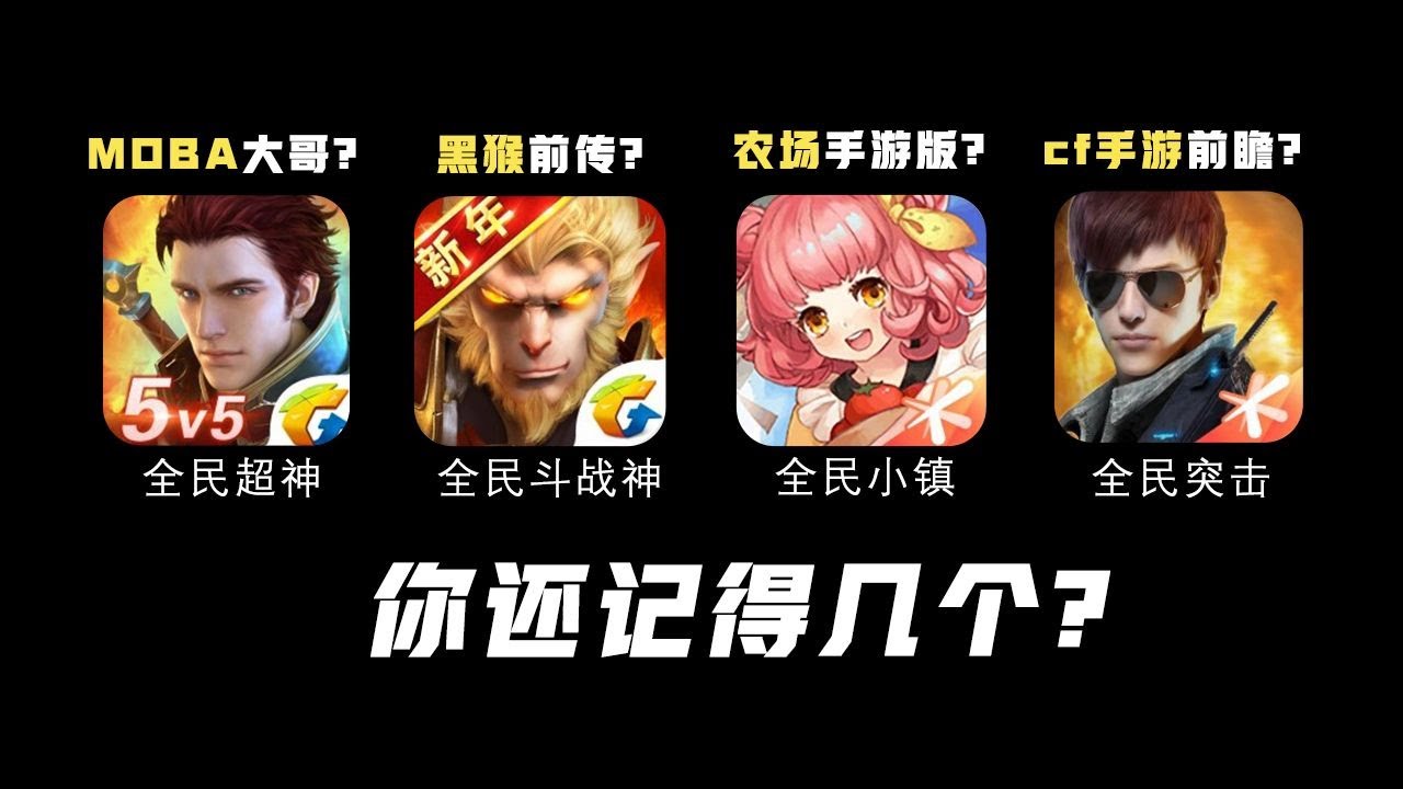 耳熟能详的腾讯“全民XX”游戏如今都怎么样了？