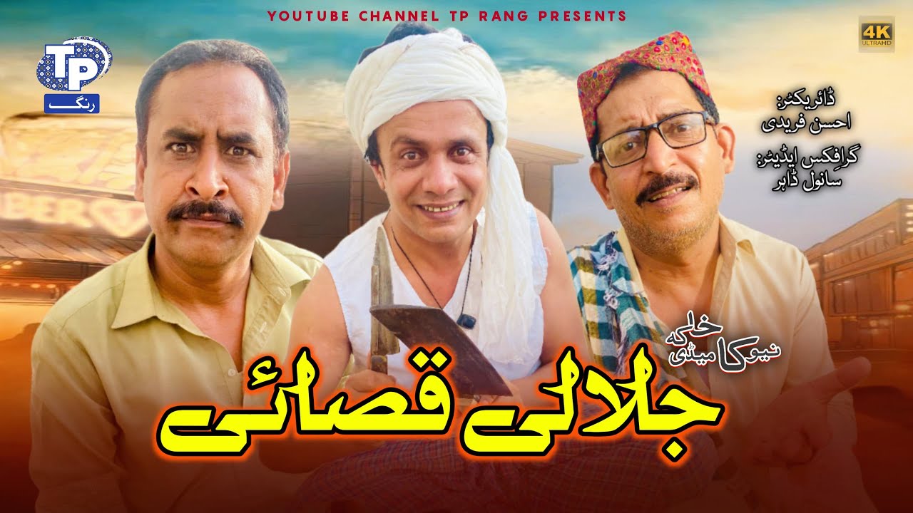 Jalali Qasai | Saraiki Funny Drama | Akbar Jalali | TP RANG