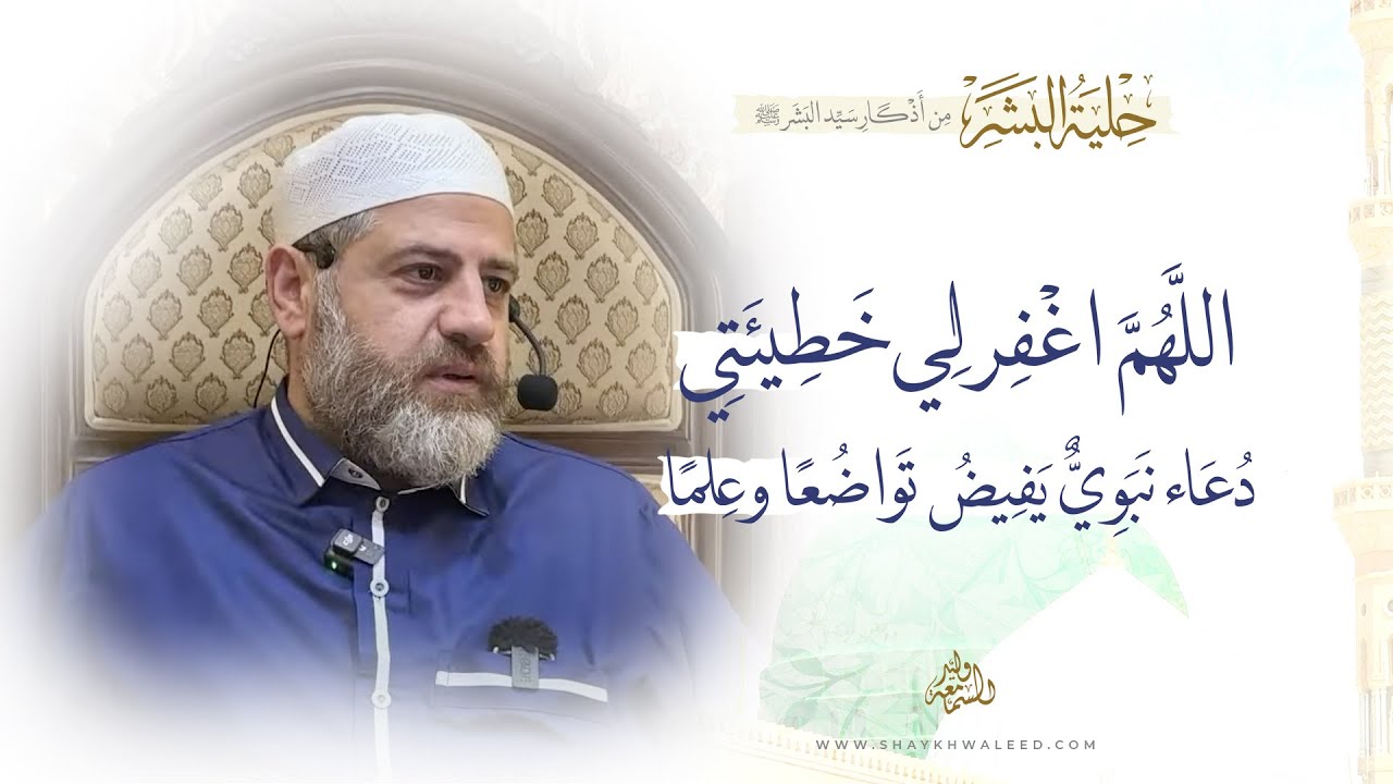 شرح دعاء اللهم اغفر لي خطيئتي | دعاء نبوي يفيض تواضعًا وعلمًا