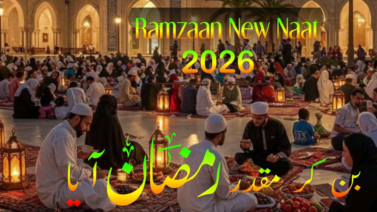Ramzan Naat 2026 | New Ramzan Naat Sharif 2026 | Ban Kar Muqaddar Ramzan Aaya |#ramzannaat2026 