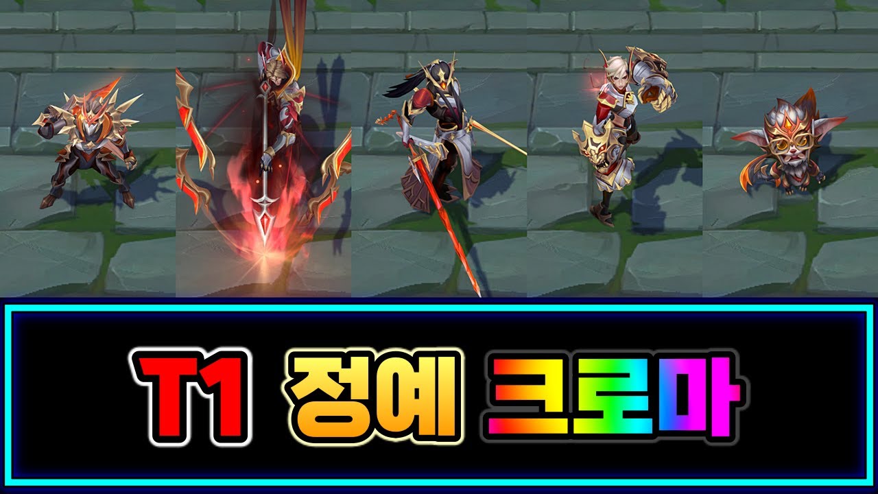 T1 정예 크로마 5종 2024 월드 챔피언십 (T1 Elite Chromas World Championship 2024)