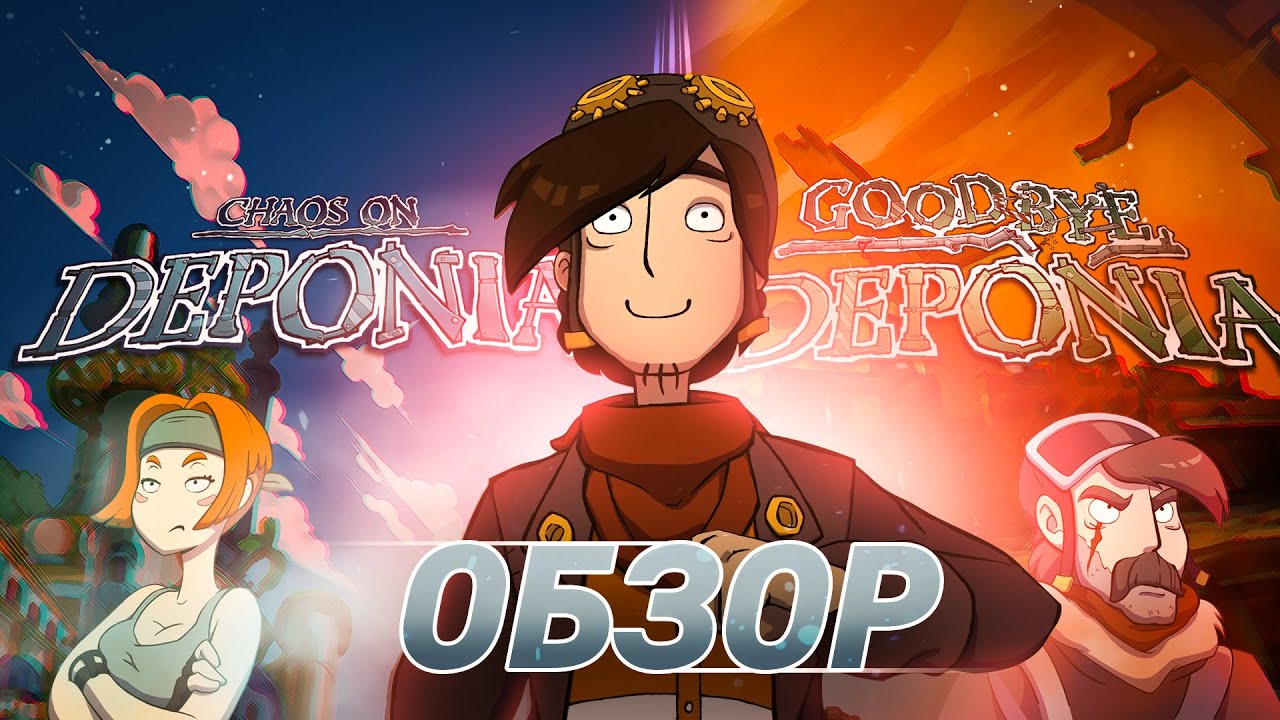 DEPONIA И ХОРОШИЙ СИКВЕЛ - Обзор Серии | PZDC
