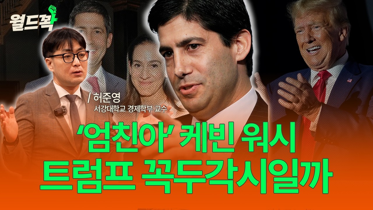 차기 연준 의장이 일으킬 나비효과 [월드꽉]