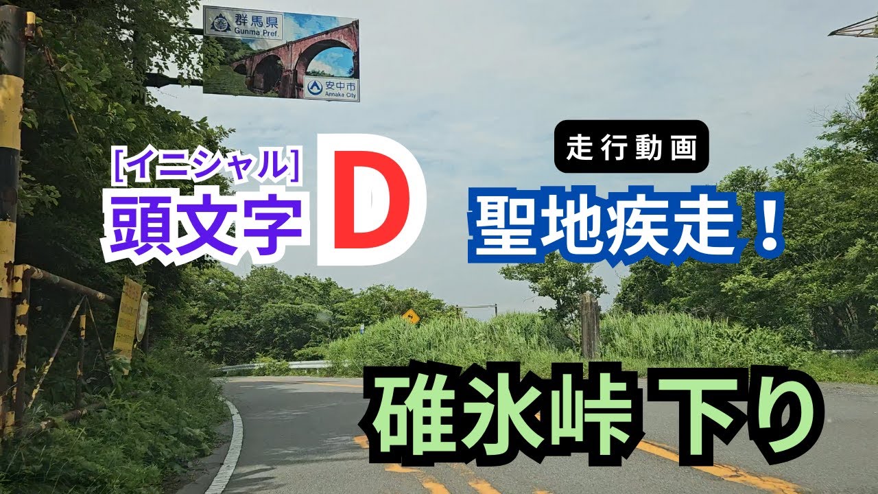 【走行動画】頭文字D聖地疾走！/ 碓氷峠 ダウンヒル(下り)