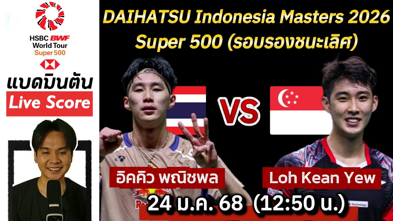 Live Score : อิคคิว พณิชพล VS Loh Kean Yew (รอบรองชนะเลิศ) แบดมินตัน Indonesia Masters 2026