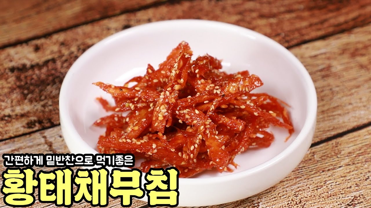 간편하게 무쳐서 먹는 밑반찬 황태채 무침 맛있게 만드는 방법 심방골주부