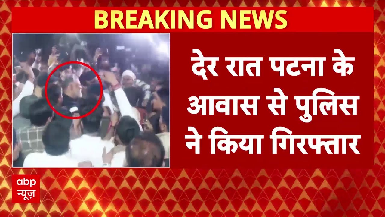 31 साल पुराने केस में धरे गए सांसद Pappu Yadav, गिरफ्तार होने से कर रहे थे मना !