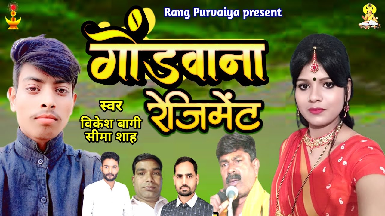 गोंडवाना रेजिमेंट | vikesh bagi | Gondwana Song | Seema shah | GONDAWANA REGIMENT | gond ji ka gana