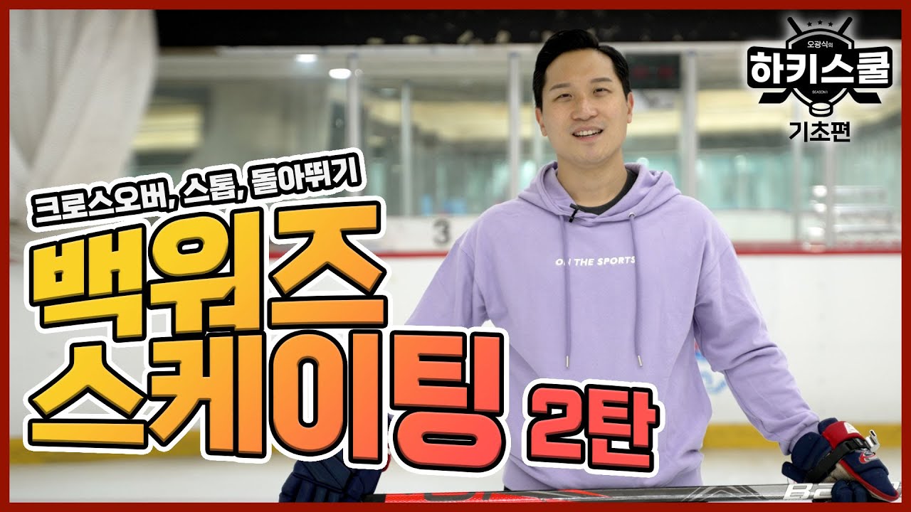 백워즈 스케이팅 : 크로스오버, 스톱, 돌아뛰기 | 오광식의 하키스쿨 | 8화