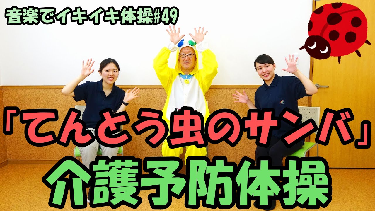 【音楽でイキイキ体操】「てんとう虫のサンバ」で介護予防体操