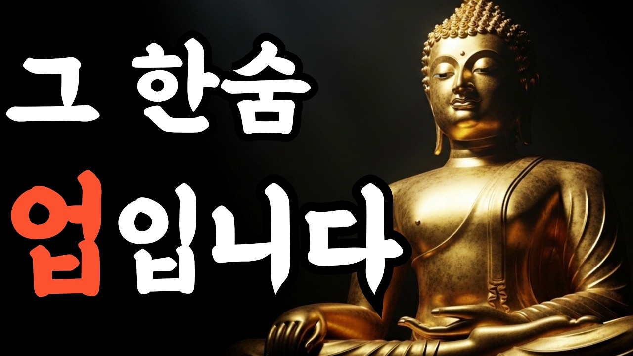 이 걱정은 자식 복을 끊습니다 부모가 가장 많이 하는 업