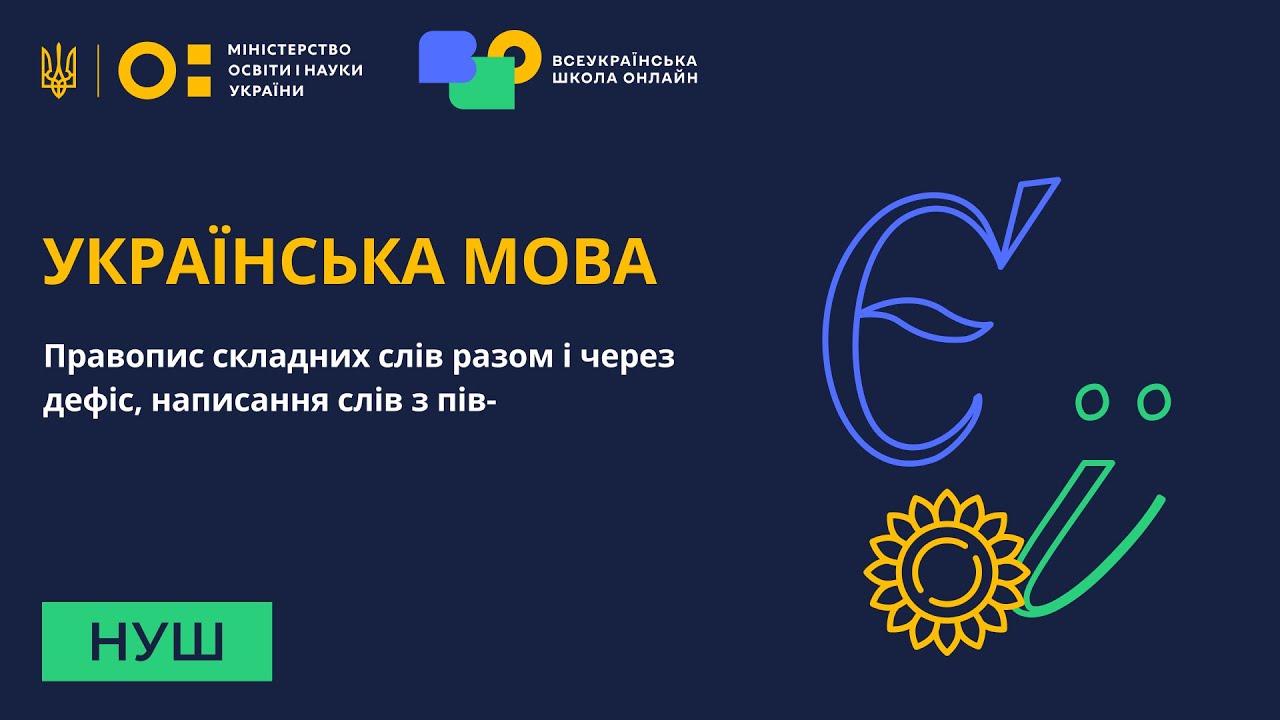 Українська мова. Правопис складних слів разом і через дефіс, написання слів з пів-