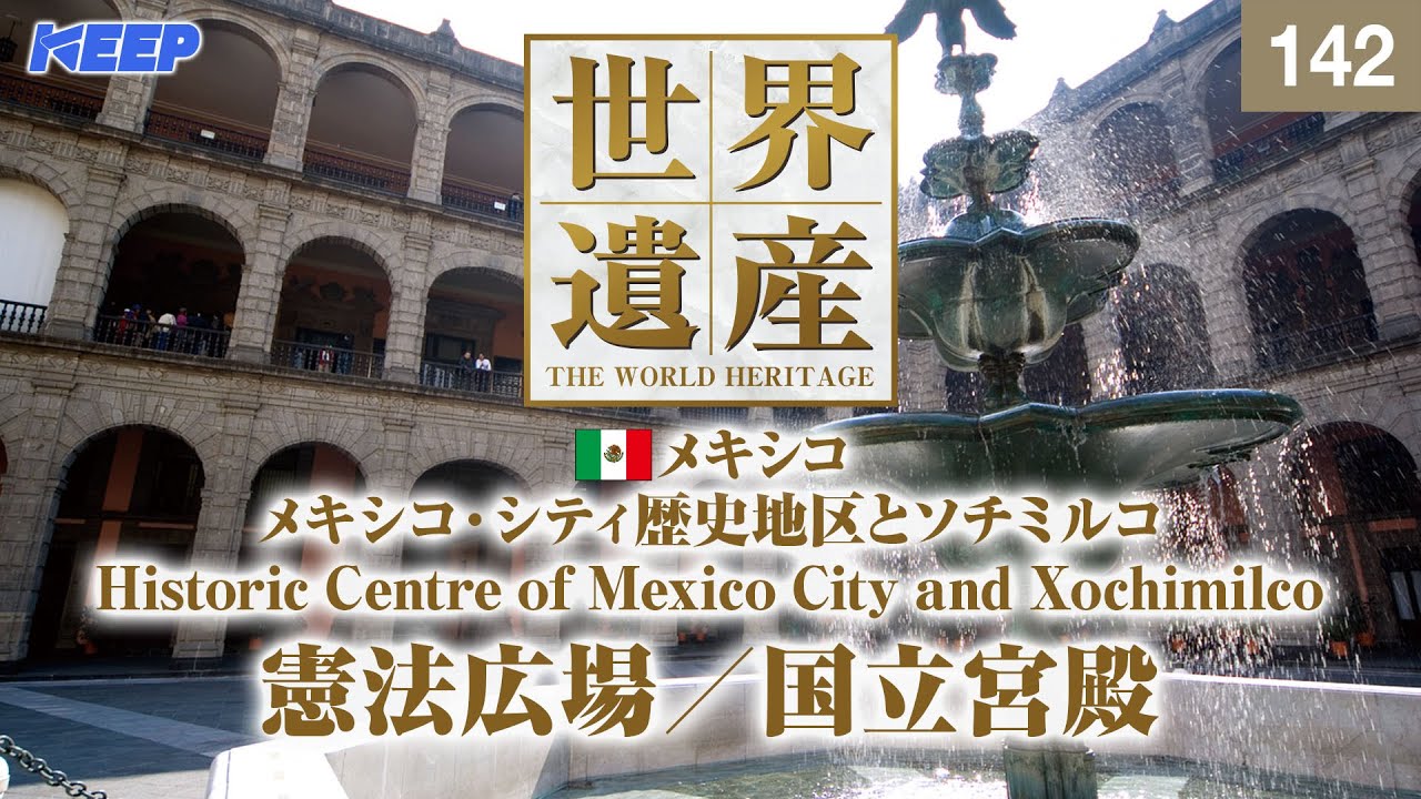 感動の世界遺産 [142] メキシコ/メキシコ・シティ歴史地区とソチミルコ/憲法広場/Historic Centre of Mexico City and Xochimilco
