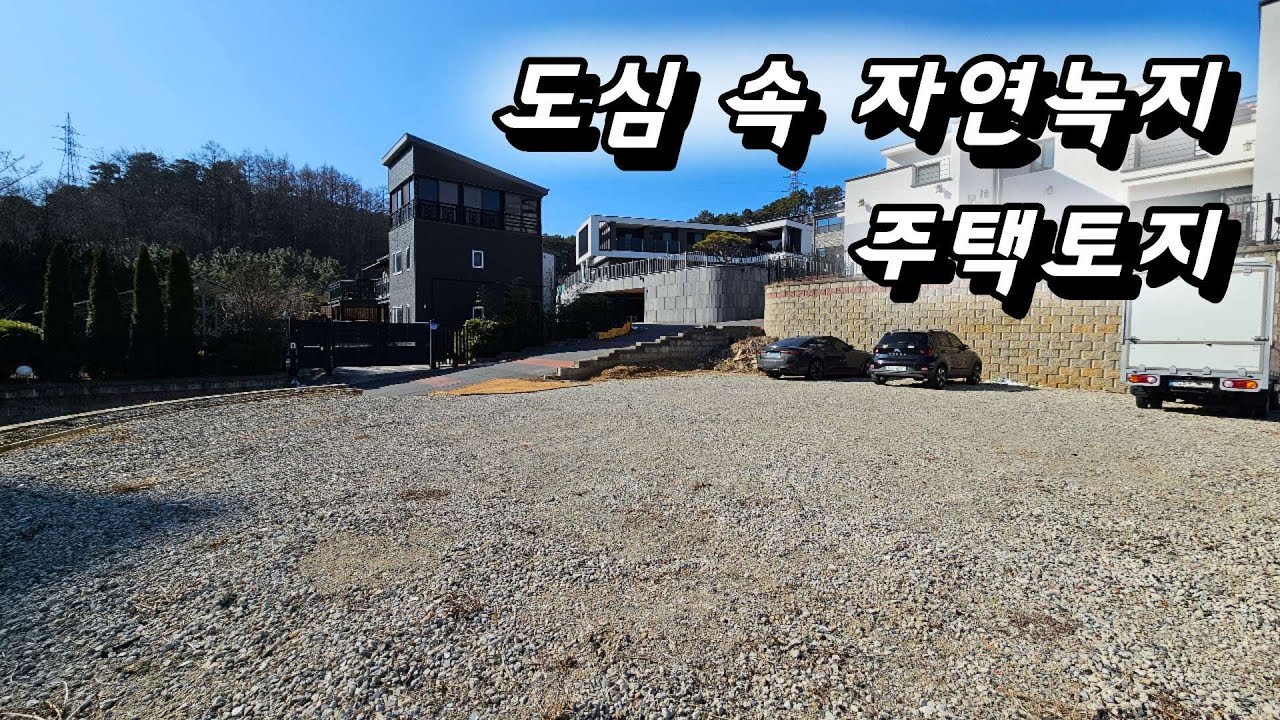 대전 서구 복수동 코너토지 매매 | 자연녹지 | 6m 도로 | 주거환경 좋은 입지