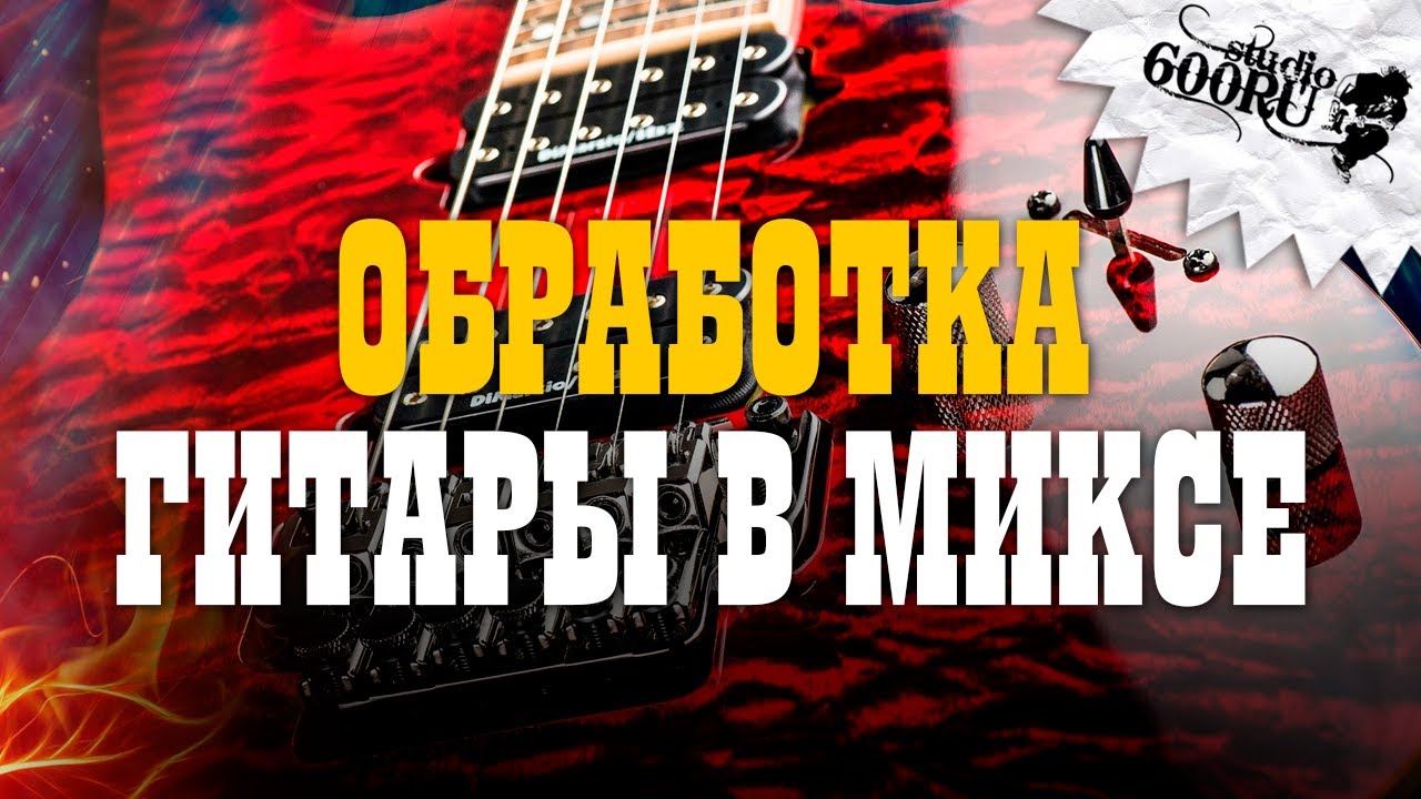 Обработка гитары в миксе / Studio600ru