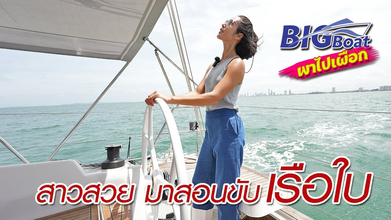 สาวสวย มาสอนขับเรือใบ [พาไปเผือก] EP.127