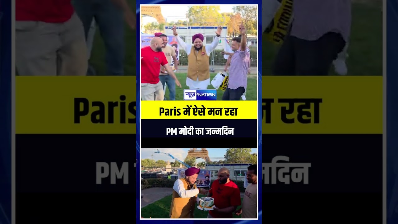 PM मोदी का जन्मदिन Paris में ऐसे मन रहा | News4nation