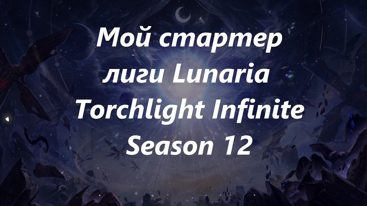 Мой стартер лиги Lunaria Torchlight Infinite Season 12