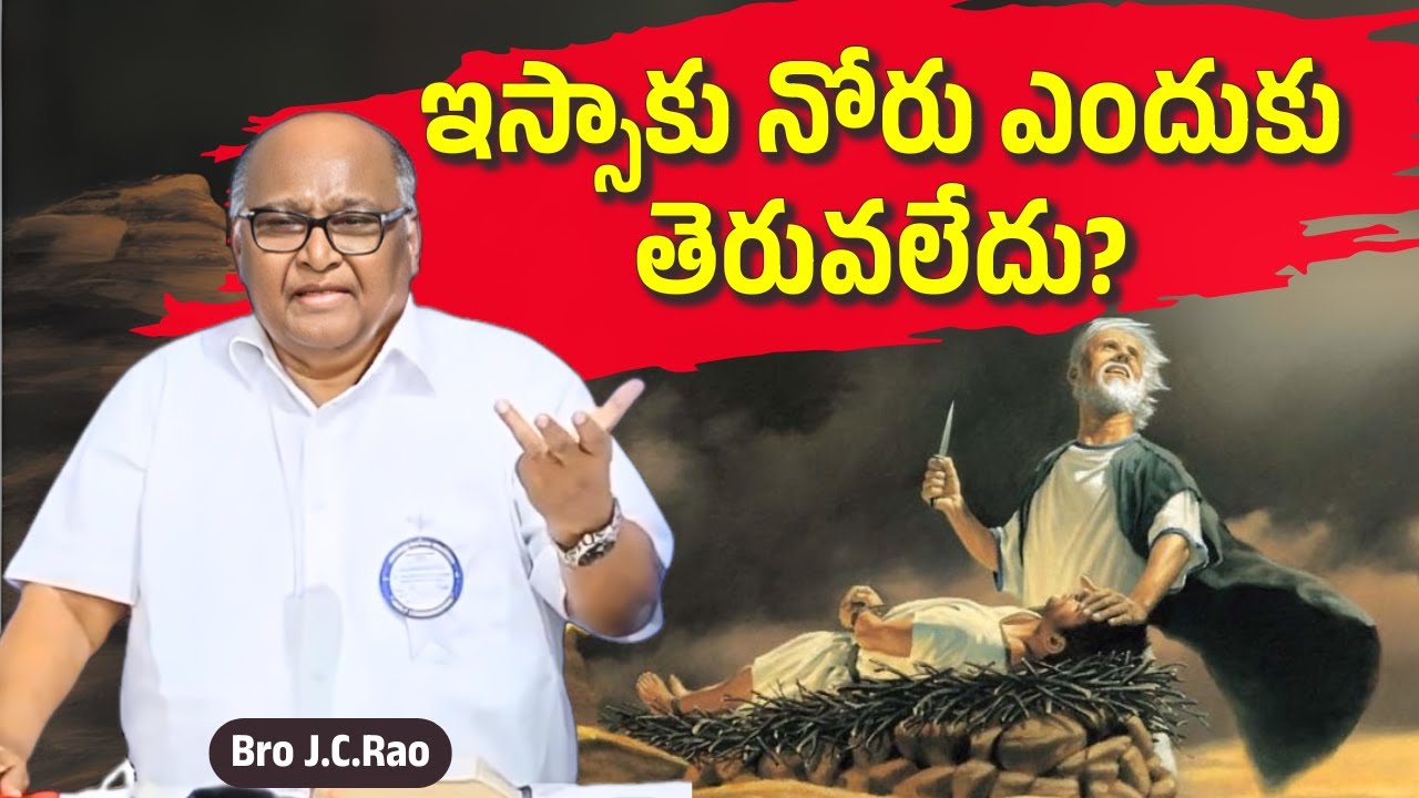 ఇస్సాకు నోరు ఎందుకు తెరువలేదు? | Bro J.C.Rao | Christian Motivational Messages | Hebron Messages