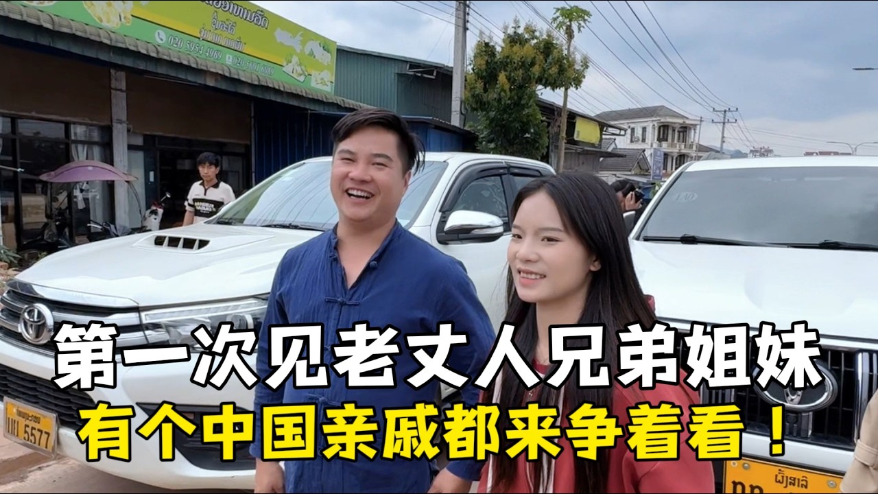 和阿珍结婚七年，第一次见老丈人兄弟姐妹，有个中国亲戚全家激动