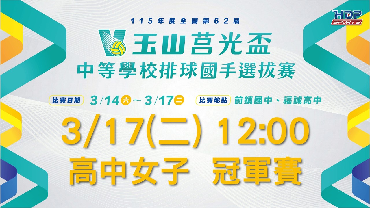 03/17(二) 12:00 LIVE｜高中女子 冠軍賽｜玉山莒光盃 中等學校排球國手選拔賽
