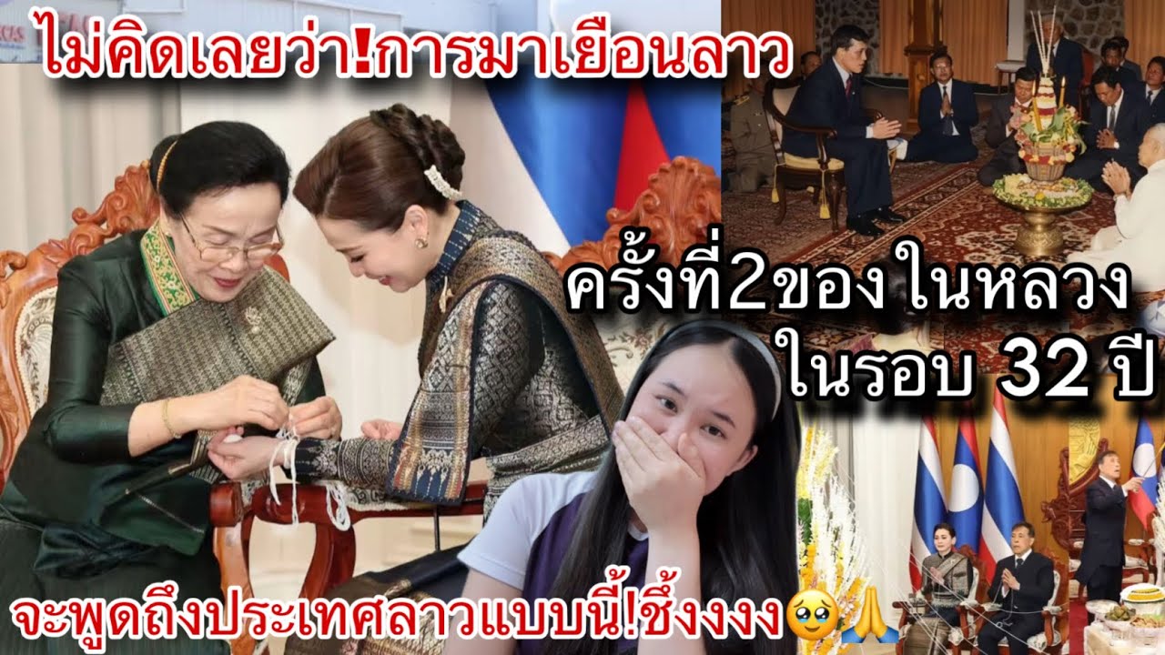 ไม่คิดเลยว่า!ในหลวงรัชกาลที่10จะพูดถึงประเทศลาวแบบนี้😱พอได้มาเยือนลาวอีกครั้งในรอบ32ปี🙏🇹🇭🇱🇦ชึ้งมาก!!