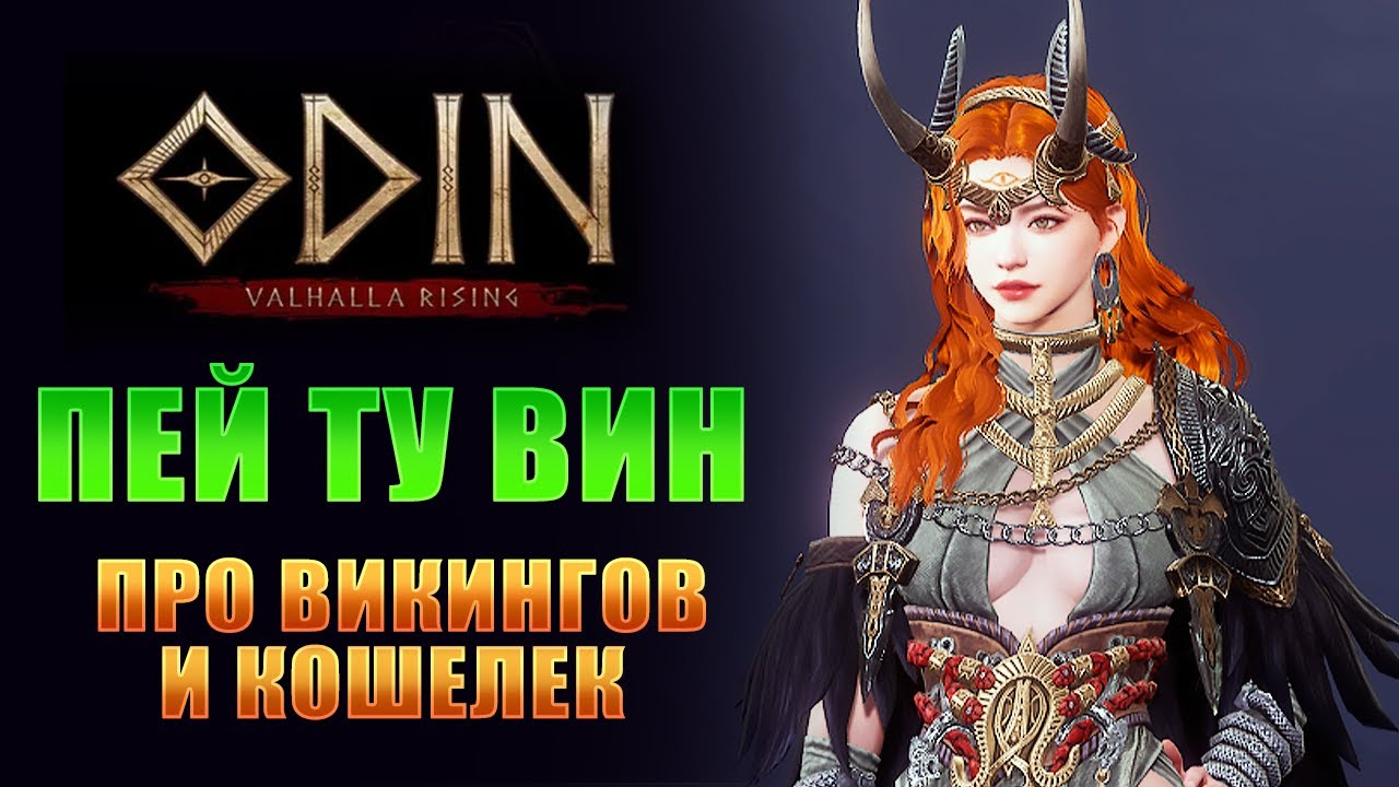 ОБСУЖДАЕМ НОВОСТИ ММОРПГ В ДОНАТНОЙ ГАЧЕ С ВИКИНГАМИ I ODIN: VALHALLA RISING