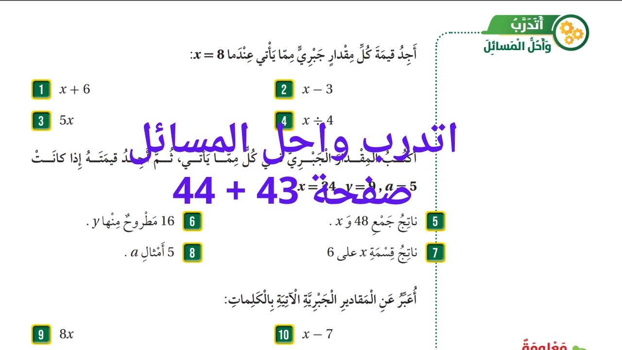 (27)حل اسئلة ايجاد قيمة المقدار الجبري اتدرب واحل المسائل صفحة 43 + 44  للصف الخامس المنهاج الاردني