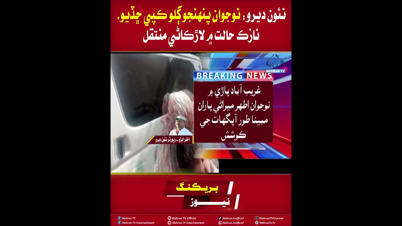 Mehran TV || Naudero: Youth Cuts Own Throat, Shifted to Larkana in Critical Condition