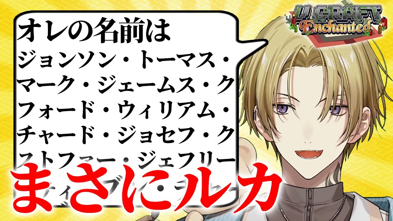 毎回違う名前で自己紹介して初対面の人を混乱させるルカ【にじさんじEN切り抜き】 #VCraftENchanted