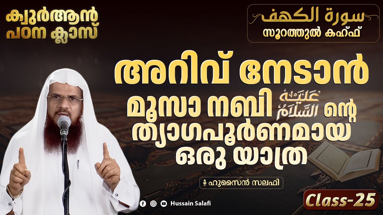 അറിവ് നേടാൻ മൂസാ നബി(അ)ന്റെ ത്യാഗപൂർണമായ ഒരു യാത്ര | ഖുർആൻ പഠന ക്ലാസ് | സൂറത്തുൽ കഹ്ഫ് | Class-25