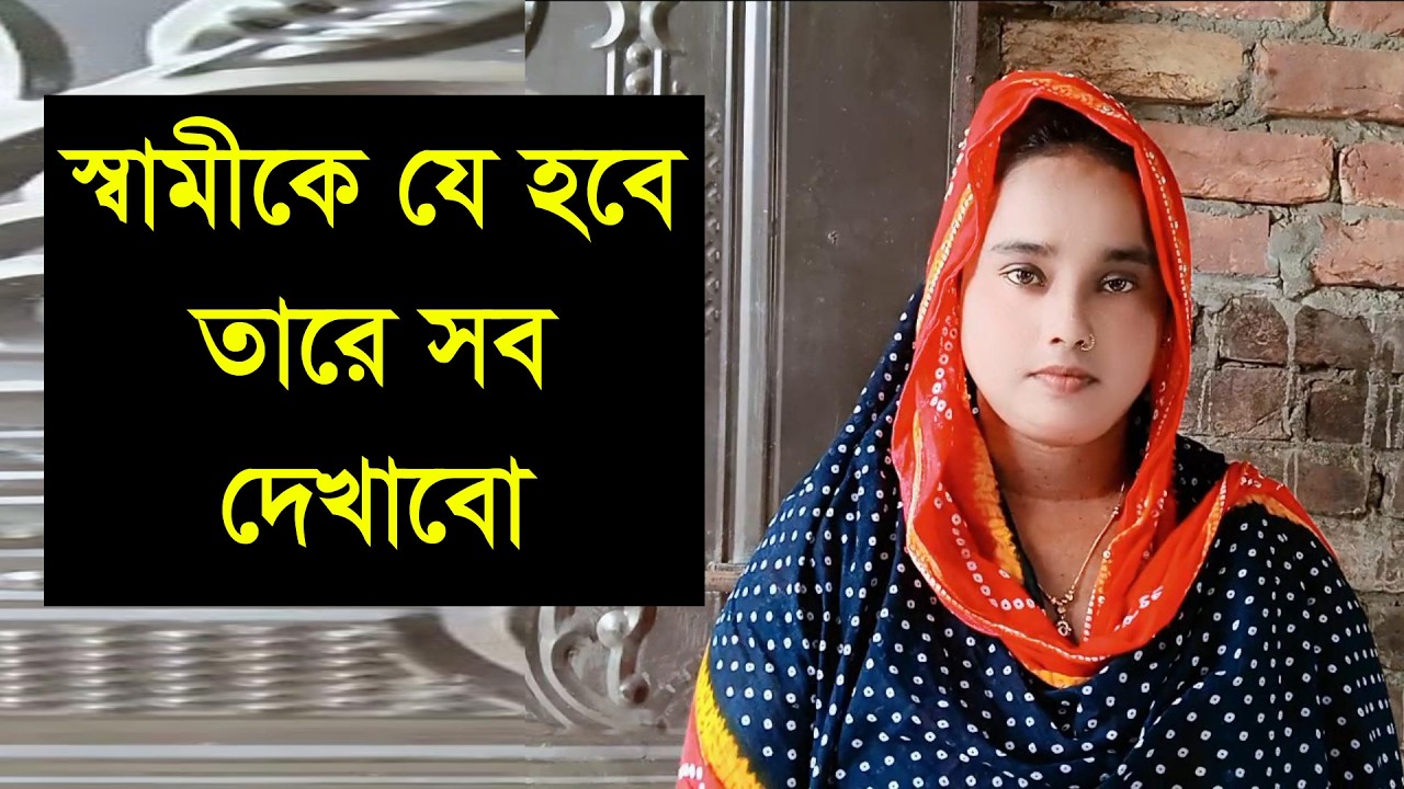 াামি সুন্দর একটা সংসার চাই যে আমাকে দিতে পারবে তারে চাই আমি
