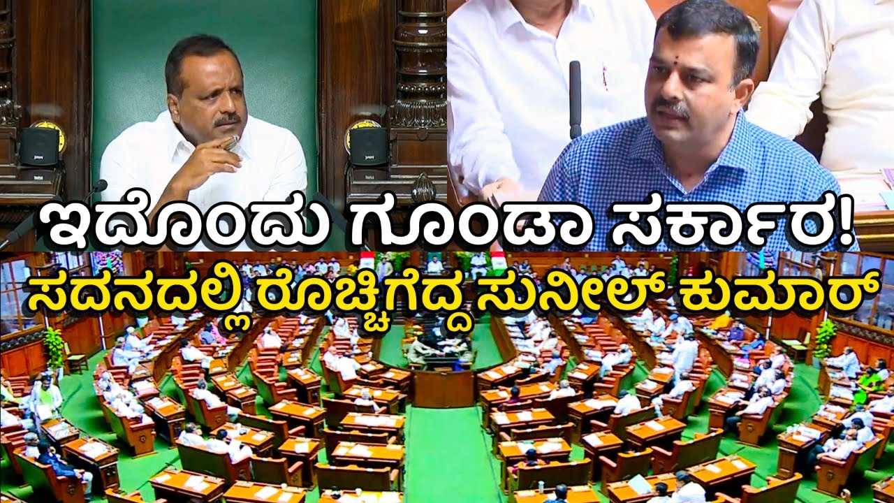 ವಿಧಾನಸಭೆ ಜಂಟಿ ಅಧಿವೇಶನ 2026 || ರಾಜ್ಯಪಾಲರಿಗೆ ರಕ್ಷಣೆ ಇಲ್ಲ, ಇದೊಂದು ಗೂಂಡಾ ಸರ್ಕಾರ! ಗುಡುಗಿದ ಸುನೀಲ್ ಕುಮಾರ್ 