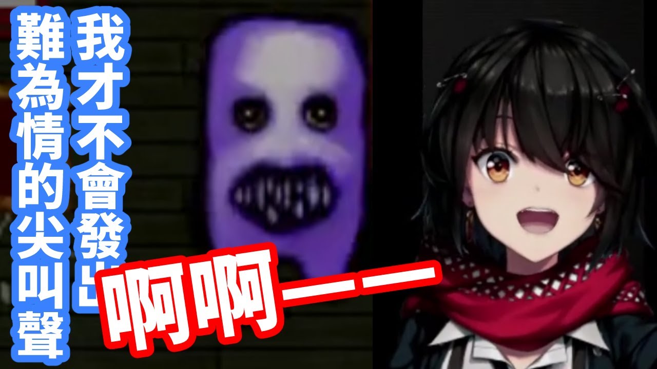 【ましろ爻/真白爻】被青鬼嚇到動不了並發出了難為情尖叫聲的真白【彩虹社中文】
