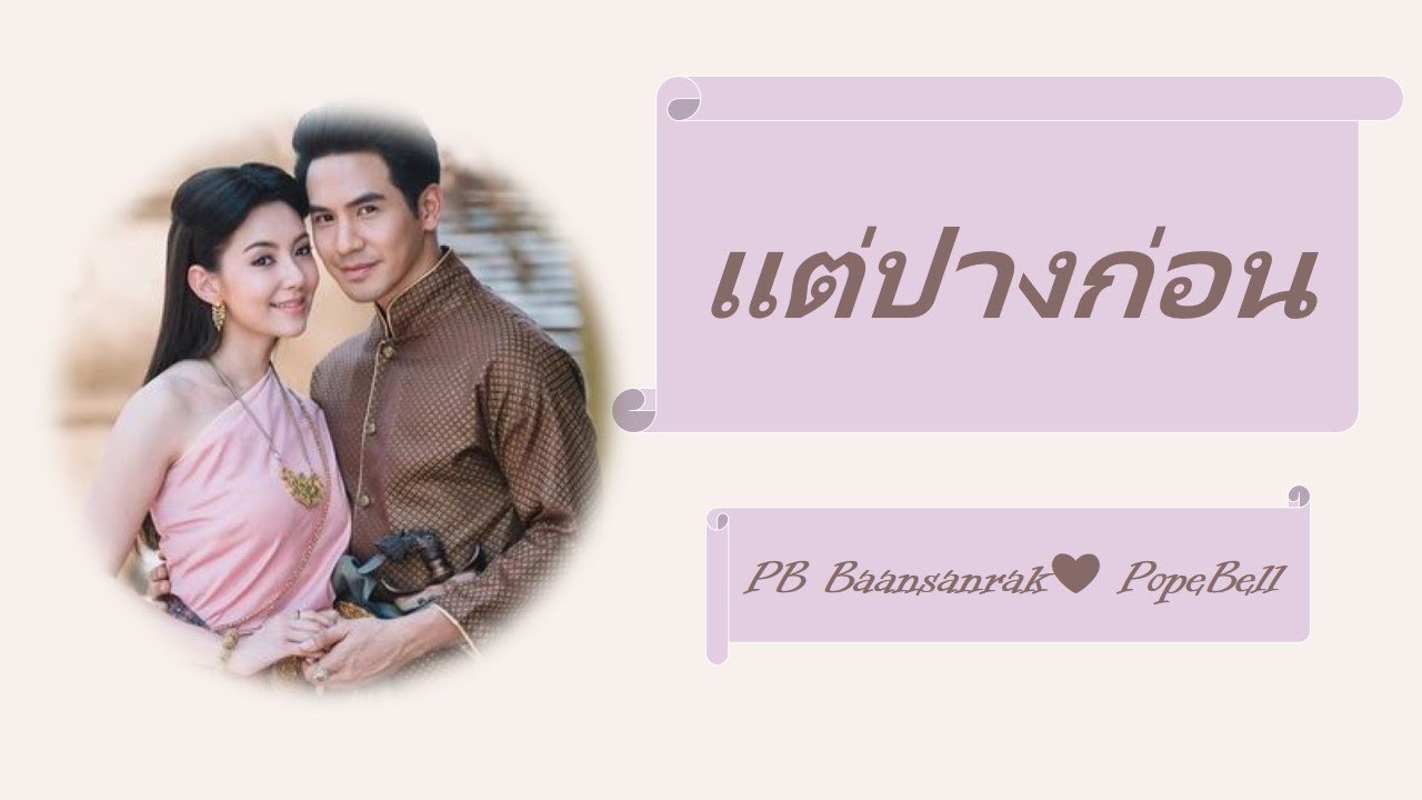 แต่ปางก่อน | แสนรักโป๊ปเบลล่า