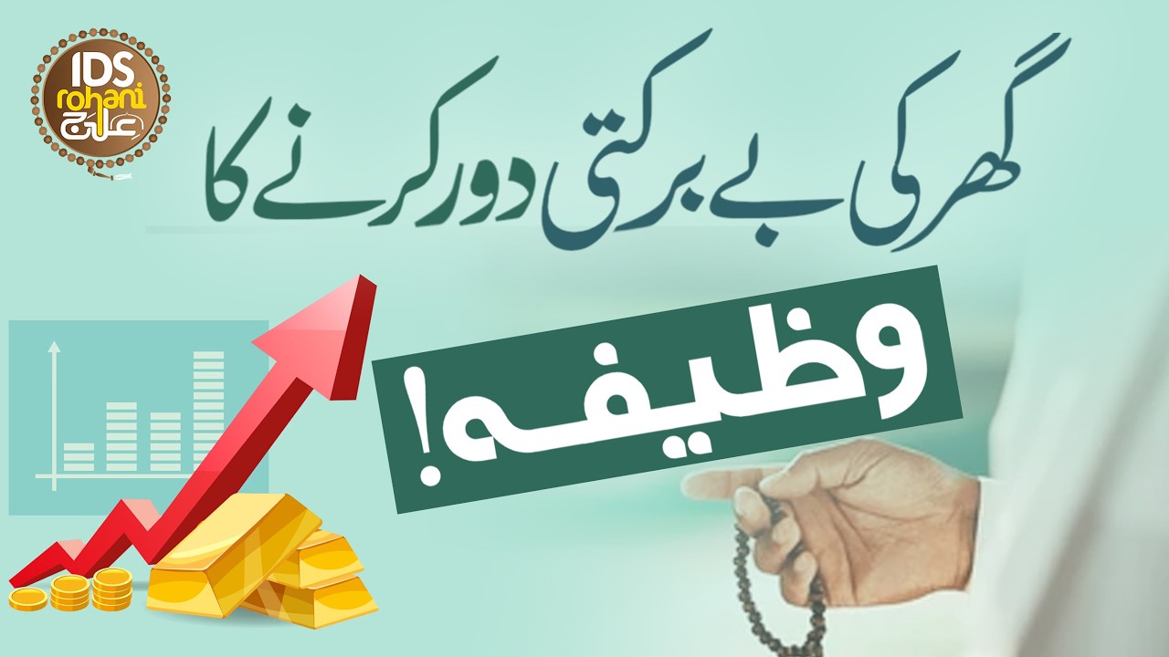 Ghar Ki Be Barkati Door Karne Ka Wazifa | Wazifa For Home Blessings | Alhaj Iqbal Bawa Qadri