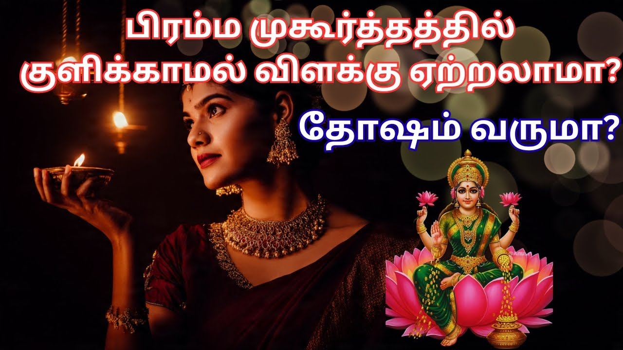 பிரம்ம முகூர்த்த ரகசியம் Bhramma Muhurtha Vilakku etrum Murai palangal | bhramma | bhrama mukurtham