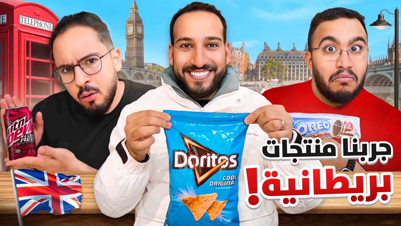 تجربة المنتجات البريطانية 🇬🇧 مع اودين وفواز 😂