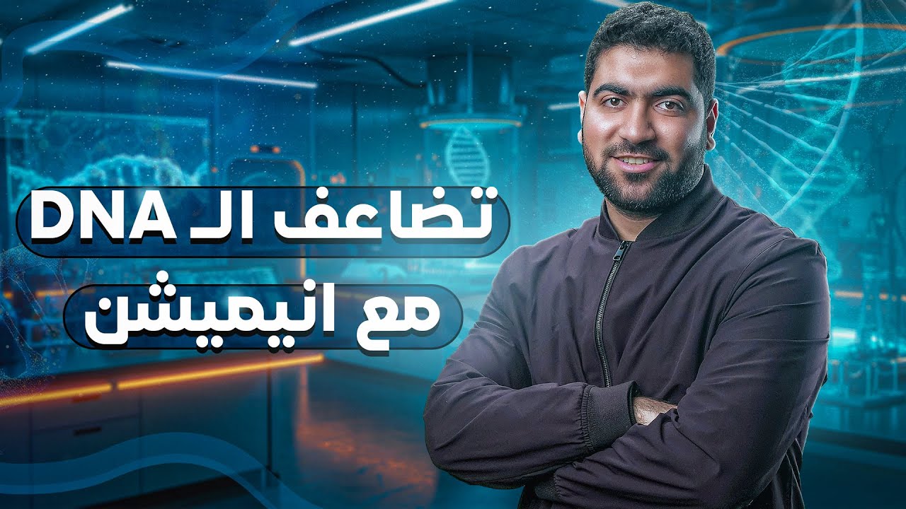 تضاعف DNA مع أنيمشن😱🧬 (DNA REPLICATION)