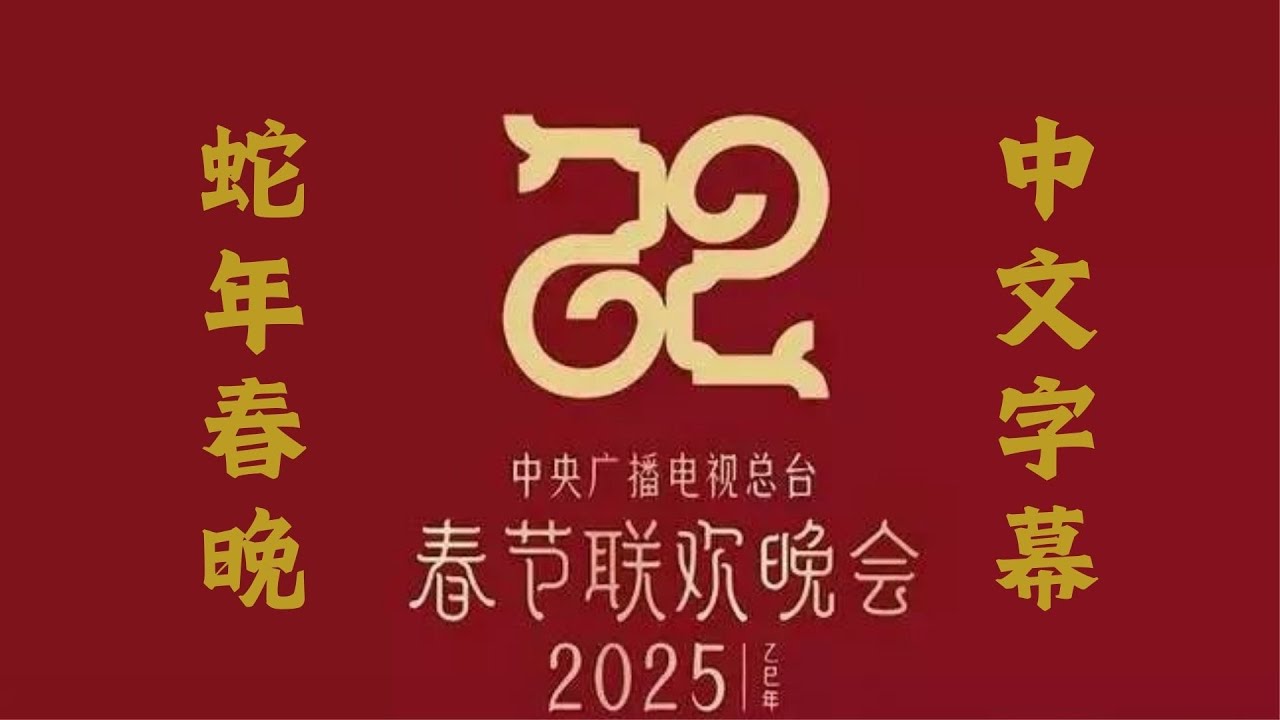 2025央视春晚蛇年春节联欢晚会 | 中文字幕 | 2025春晚 蛇年春节联欢晚会 | 2025 SPRING FESTIVAL GALA