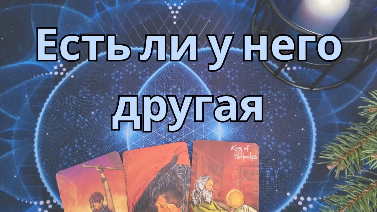 Есть ли у него другая… или вы всё надумали? 🤔😊