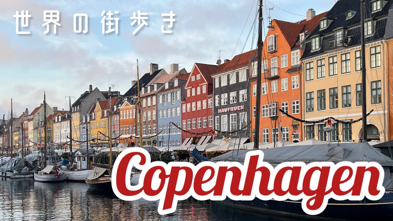 コペンハーゲンが楽しすぎた　旅vlog 