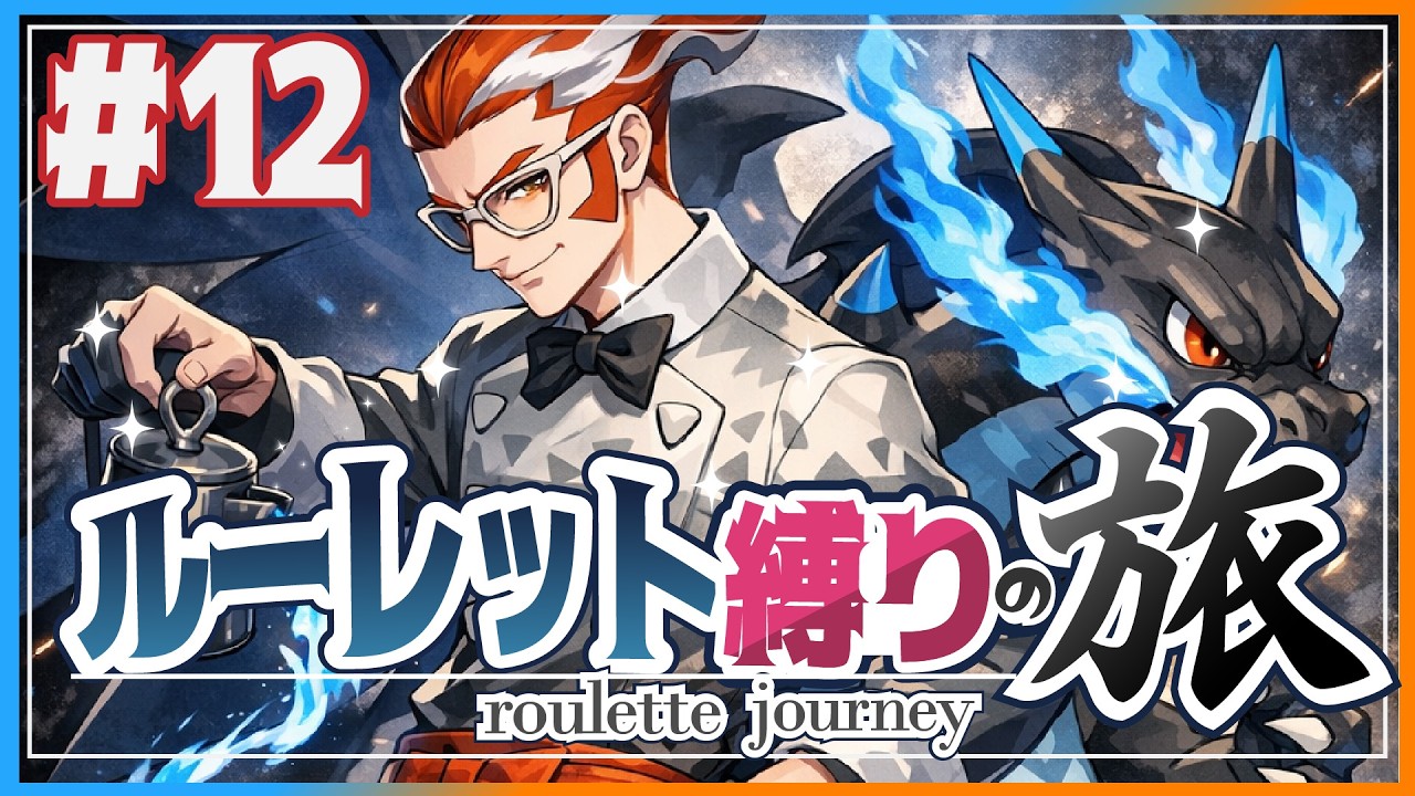 【ポケモンZA】ルーレット縛りの旅　Part12 ～ワイルドゾーン縛り～【ゆっくり実況】