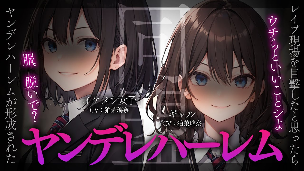 【ﾔﾝﾃﾞﾚ/女性優位】ﾚｲﾌﾟ現場だと思ったら先日振ったｷﾞｬﾙとｲｹﾒﾝ女子で無理矢理襲われてわからせられた【男性向けシチュエーションボイス/yandere/eng sub】CV 狛茉璃奈