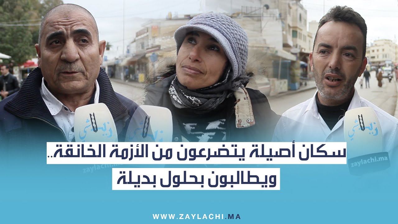 سكان أصيلة يتضرعون من الأزمة الخانقة .. ويطالبون بحلول بديلة