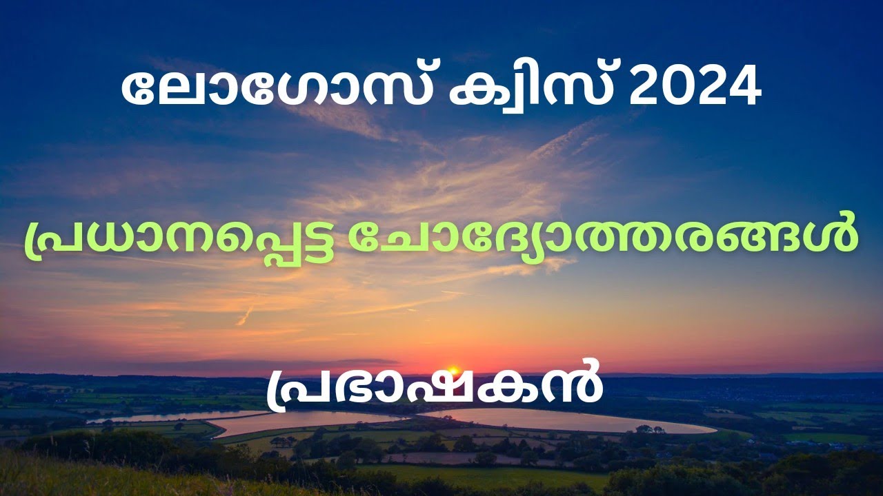 logosquiz2024/പ്രധാനപ്പെട്ട ചോദ്യോത്തരങ്ങൾ/പ്രഭാഷകൻpart1