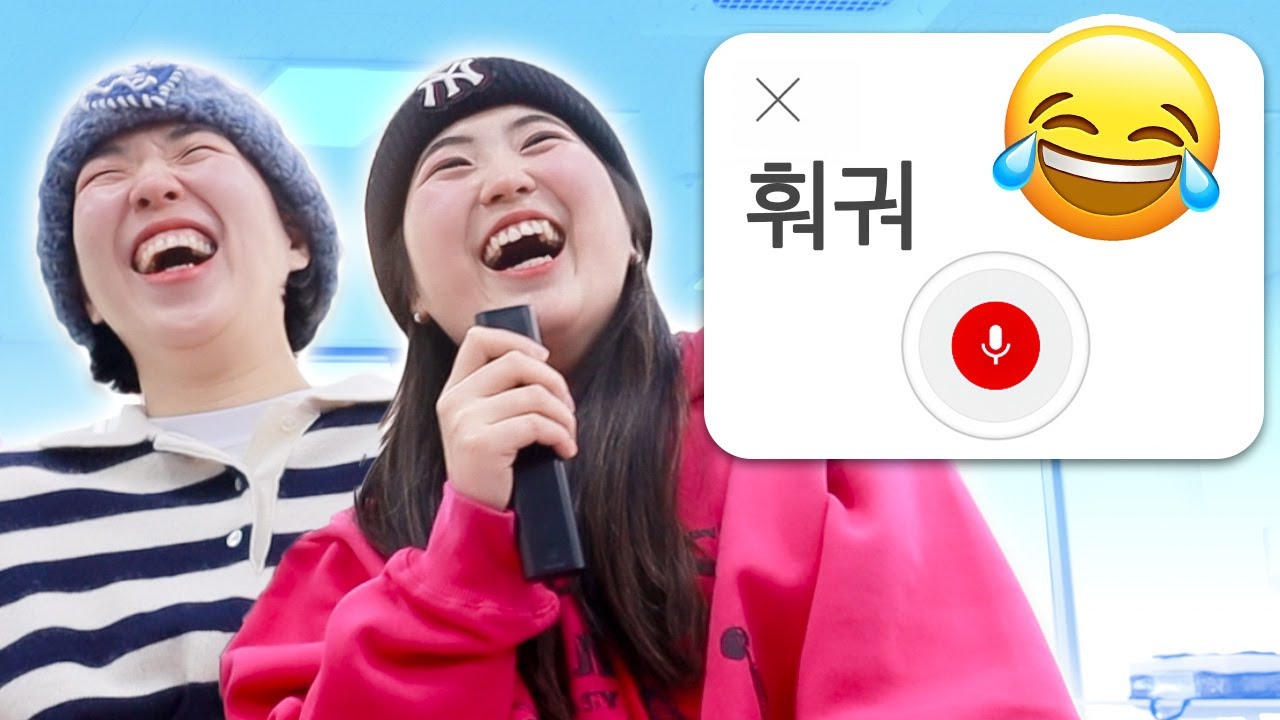 절대 안 된다는 훠궈 음성인식 챌린지 ㅋㅋㅋㅋ
