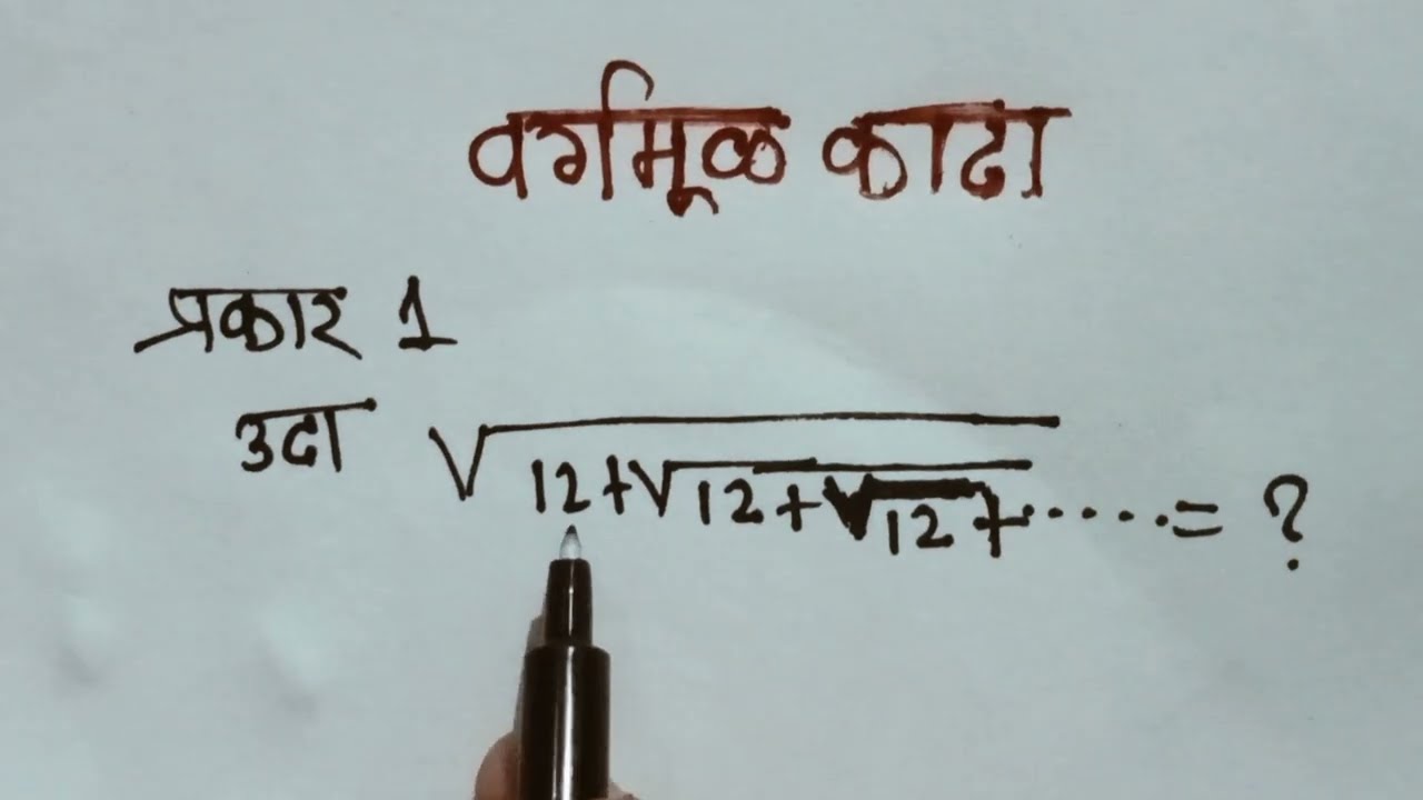 परीक्षेत विचारलेली वर्गमूळ प्रकरणावरील उदाहरणे#mathstrick #स्पर्धापरीक्षा #education 