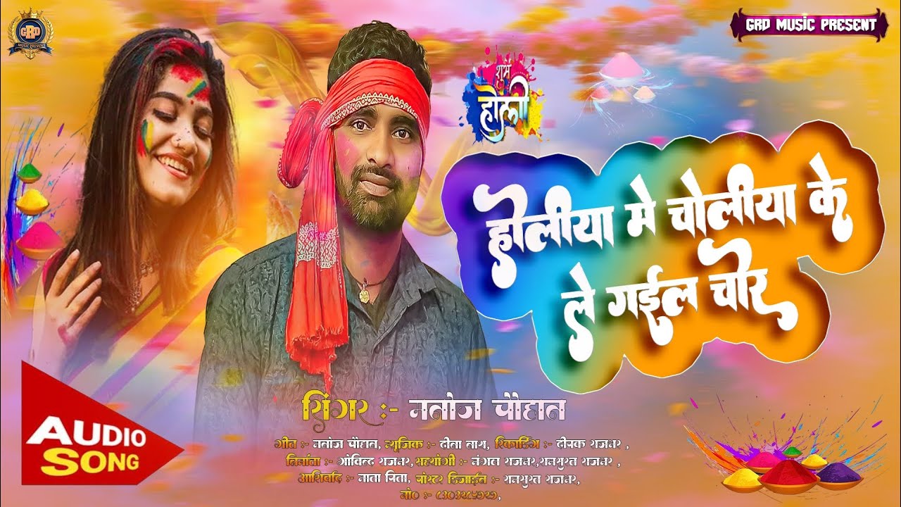 #viralholisong  होलिया में चोलिया के ले गईल चोर।। बहुत ही अच्छा सॉन्ग है।।#holisong #holi #trending 